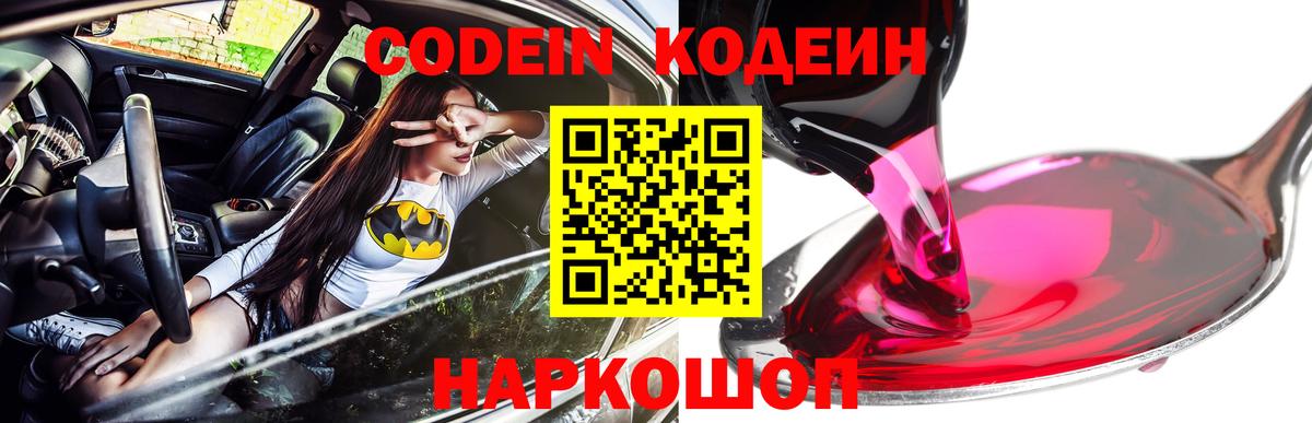 Чайковский  Кодеин Purple Drank  Кодеиновый сироп Lean напиток Lean (лин)  Вход с VPN 